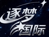 逐梦国际