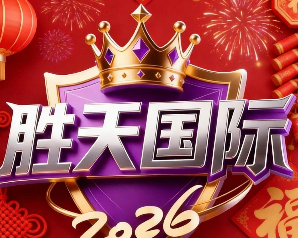 胜天国际